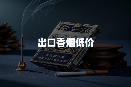 出口香烟低价