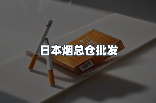 日本烟总仓批发
